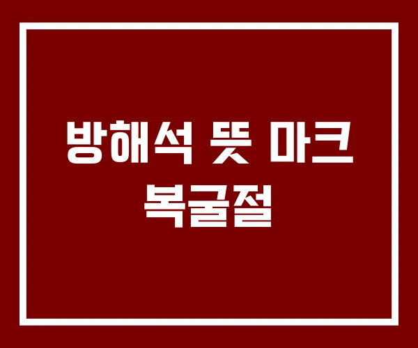 방해석 뜻 마크 복굴절
