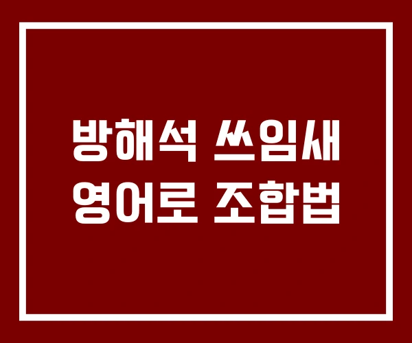 방해석 쓰임새 영어로 조합법