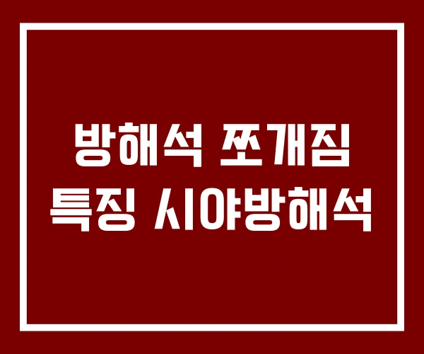 방해석 쪼개짐 특징 시야방해석