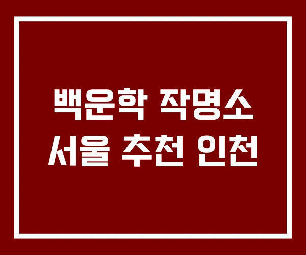 백운학 작명소 서울 추천 인천