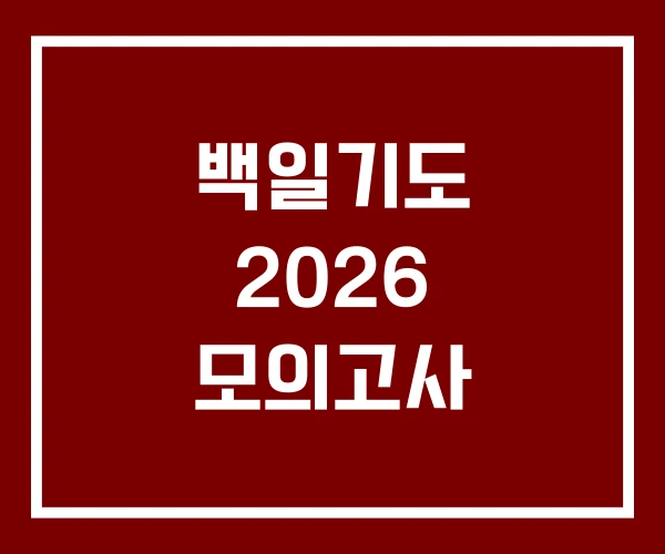 백일기도 2026 모의고사