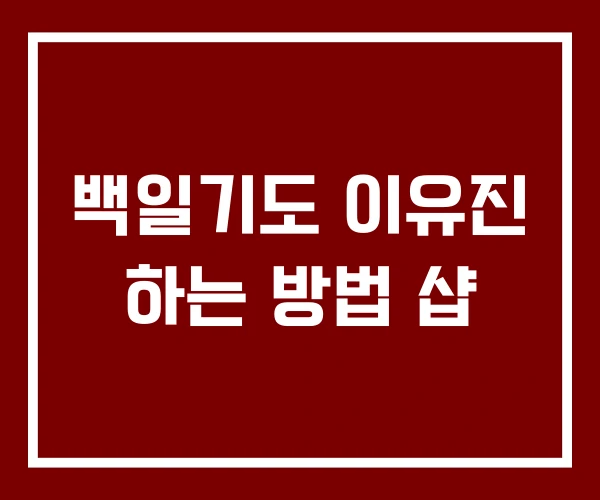 백일기도 이유진 하는 방법 샵