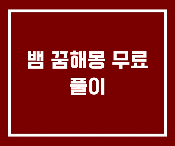 뱀 꿈해몽 무료 풀이