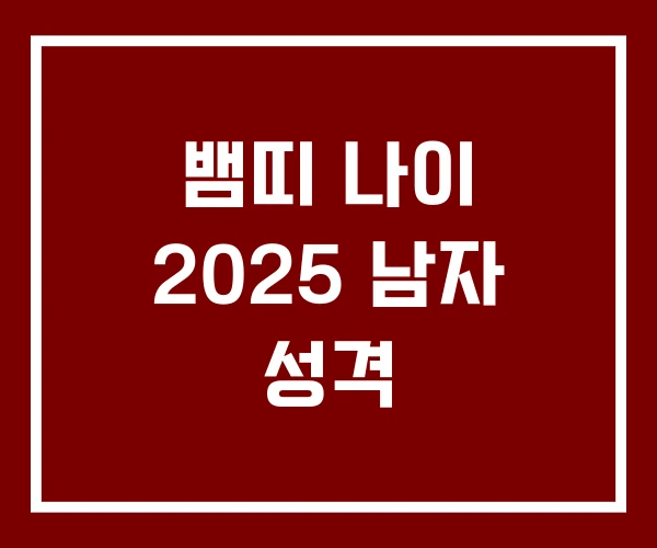 뱀띠 나이 2025 남자 성격