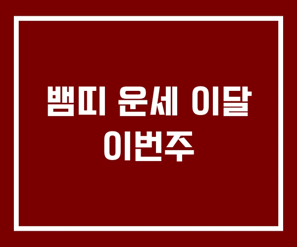 뱀띠 운세 이달 이번주