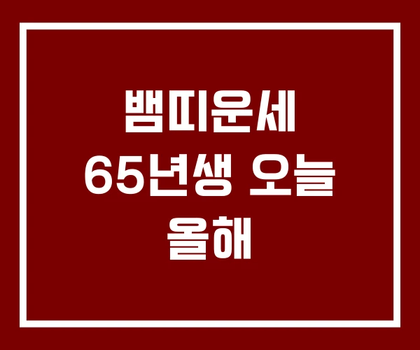 뱀띠운세 65년생 오늘 올해