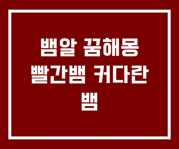 뱀알 꿈해몽 빨간뱀 커다란 뱀