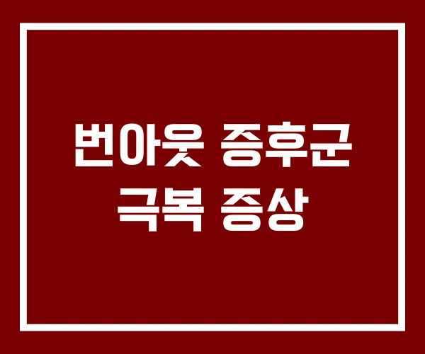 번아웃 증후군 극복 증상