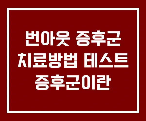 번아웃 증후군 치료방법 테스트 증후군이란