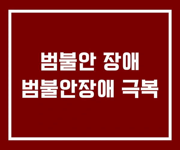 범불안 장애 범불안장애 극복