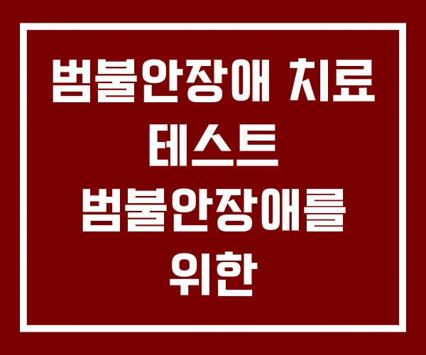 범불안장애 치료 테스트 범불안장애를 위한 정서중심치료