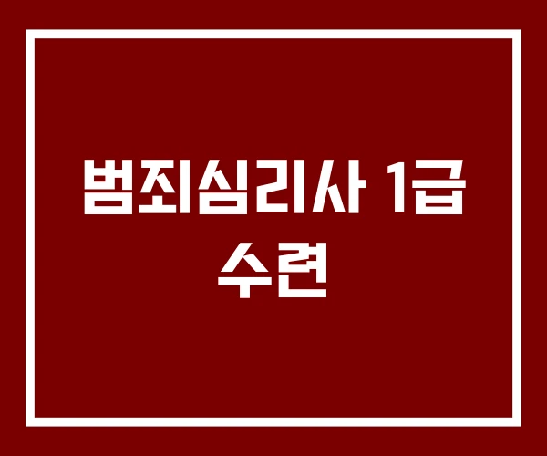 범죄심리사 1급 수련