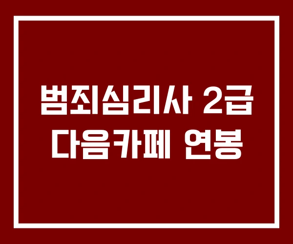범죄심리사 2급 다음카페 연봉