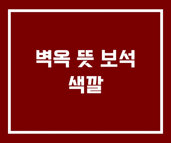 벽옥 뜻 보석 색깔