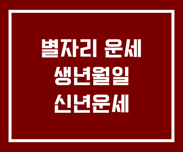 별자리 운세 생년월일 신년운세