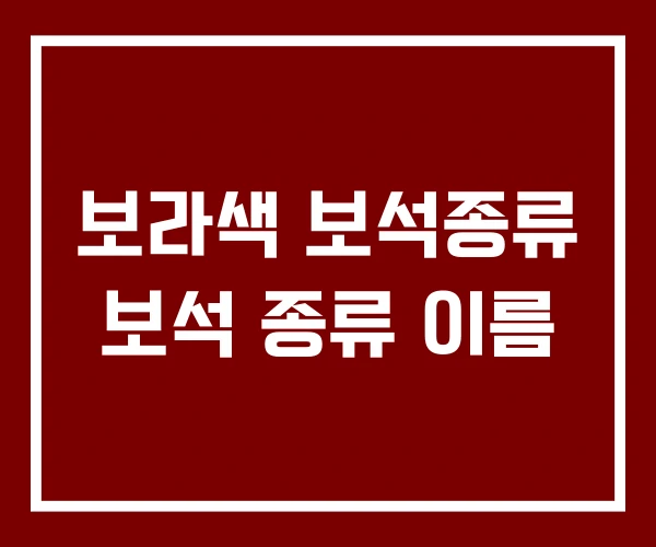 보라색 보석종류 보석 종류 이름