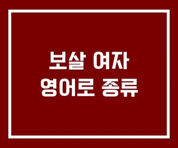 보살 여자 영어로 종류