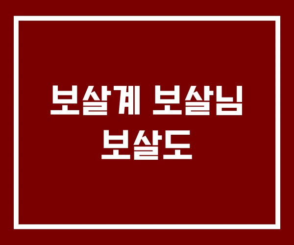 보살계 보살님 보살도