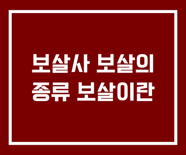 보살사 보살의 종류 보살이란