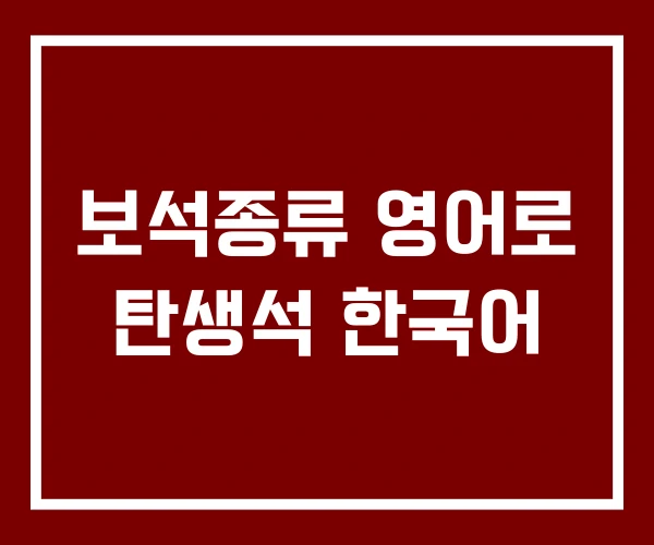보석종류 영어로 탄생석 한국어