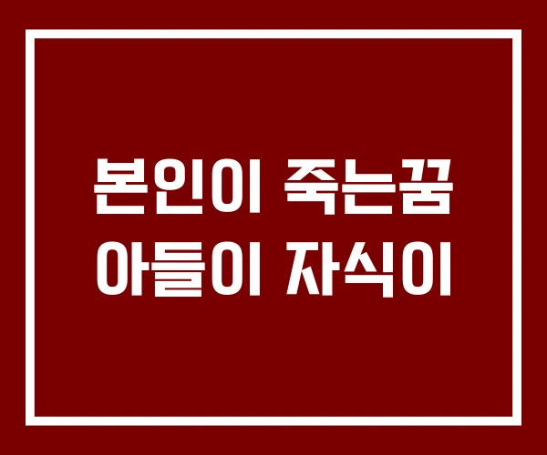 본인이 죽는꿈 아들이 자식이