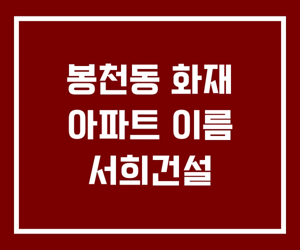 봉천동 화재 아파트 이름 서희건설
