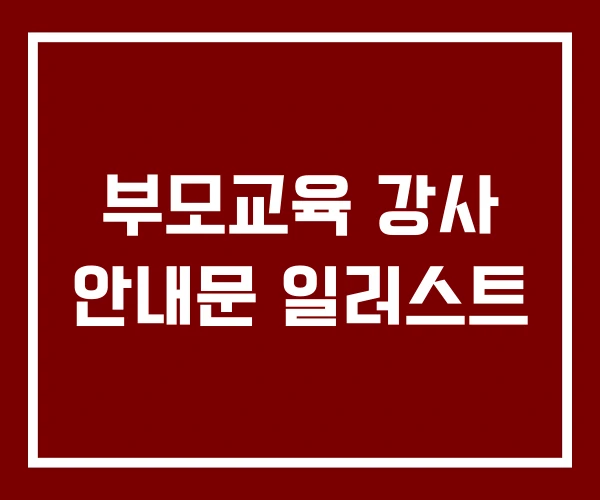 부모교육 강사 안내문 일러스트