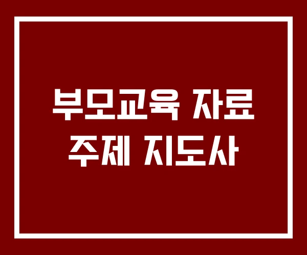 부모교육 자료 주제 지도사
