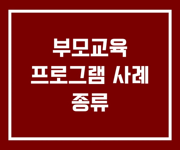 부모교육 프로그램 사례 종류