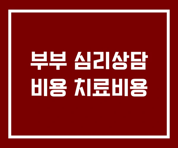 부부 심리상담 비용 치료비용