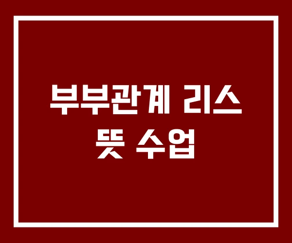 부부관계 리스 뜻 수업