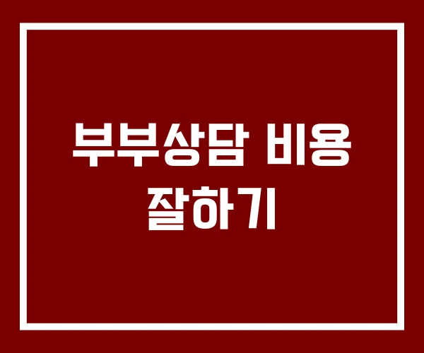 부부상담 비용 잘하기