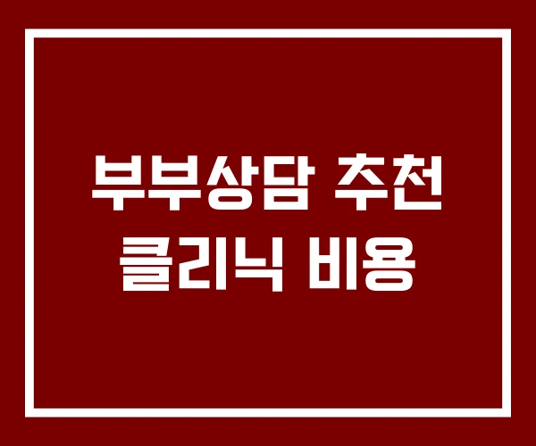 부부상담 추천 클리닉 비용