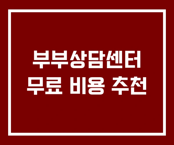 부부상담센터 무료 비용 추천