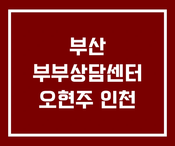부산 부부상담센터 오현주 인천
