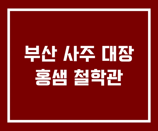 부산 사주 대장 홍샘 철학관