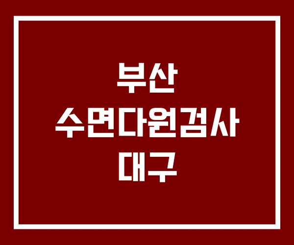 부산 수면다원검사 대구