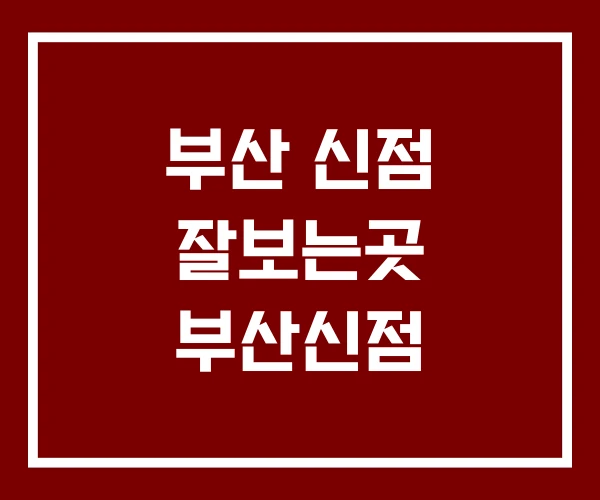 부산 신점 잘보는곳 부산신점