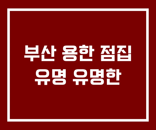 부산 용한 점집 유명 유명한