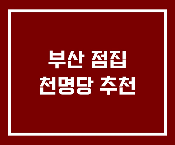 부산 점집 천명당 추천