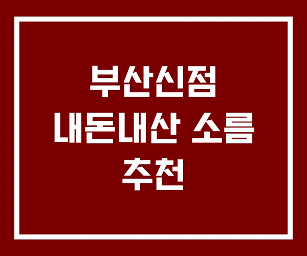 부산신점 내돈내산 소름 추천