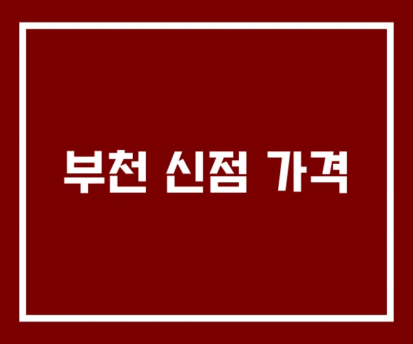 부천 신점 가격