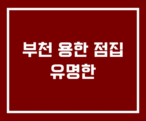 부천 용한 점집 유명한