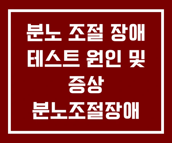분노 조절 장애 테스트 원인 및 증상 분노조절장애 고치는 법