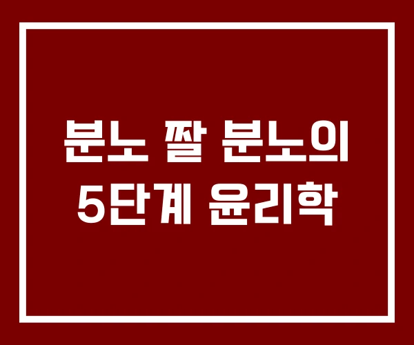 분노 짤 분노의 5단계 윤리학