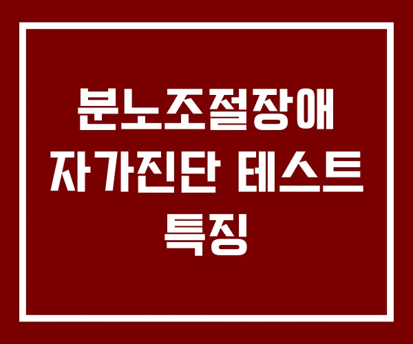 분노조절장애 자가진단 테스트 특징