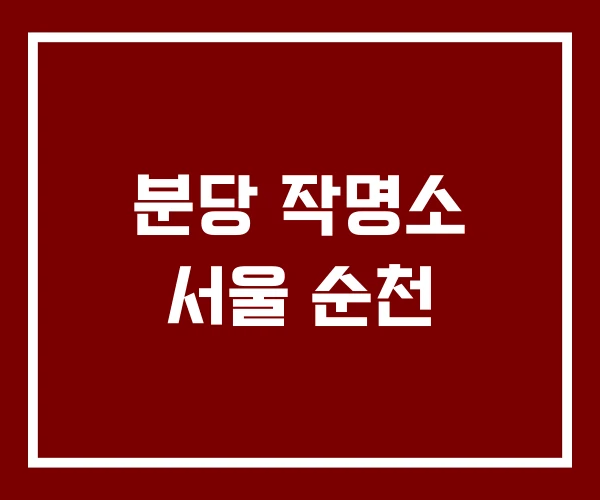 분당 작명소 서울 순천