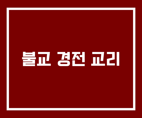 불교 경전 교리
