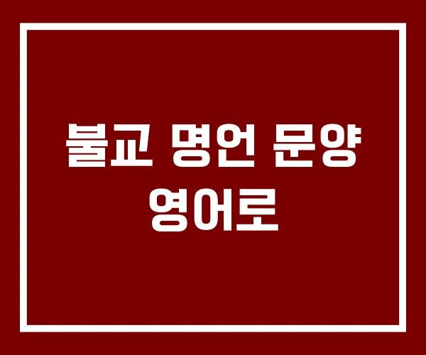 불교 명언 문양 영어로