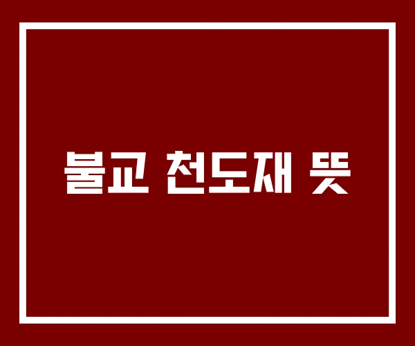 불교 천도재 뜻